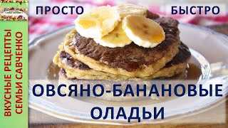 Овсяно-банановые оладьи Рецепт - Простой КЕТО завтрак Banana oat Pancake recipe семьи Савченко