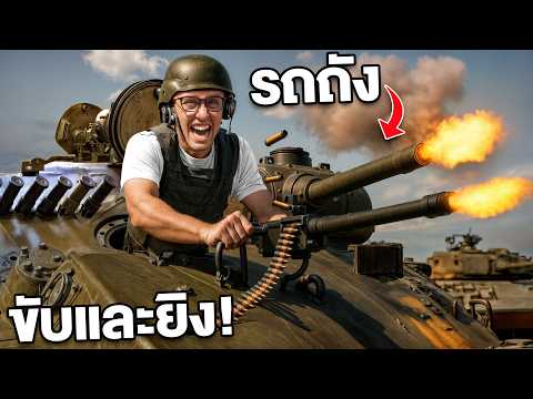ผมขับและยิงรถถังจริง ที่อเมริกา!! ครั้งแรกในชีวิต!! ปืนใหญ่ที่สุดโลก!