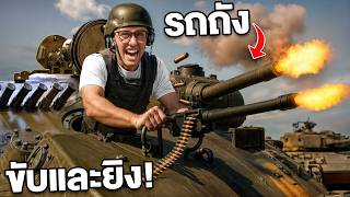 ผมขับและยิงรถถังจริง ที่อเมริกา!! ครั้งแรกในชีวิต!! ปืนใหญ่ที่สุดโลก! screenshot 5