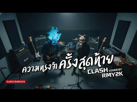 ความทรงจำครั้งสุดท้าย - CLASH (Cover by RMY2K)