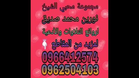 الشيخ القارئ نورين محمد صديق