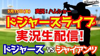 【大谷翔平】【ドジャースライブ】ドジャース対ジャイアンツ 5/15 【野球ラジオ調実況】 #大谷翔平 #ドジャース