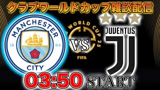 【クラブワールドカップ】マンチェスターシティvsユヴェントス雑談配信　※映像なし