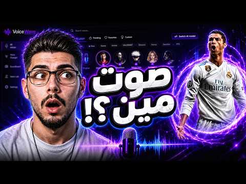 AI Voice Changer for Gaming🎮 World Cup Player Voices | VoiceWave