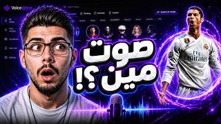 تغيير الصوت بالذكاء الاصطناعي في الالعاب🎮 أصوات لاعبين كأس العالم | VoiceWave