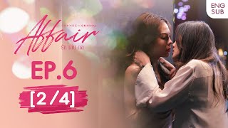 Affair รักเล่นกล EP.6 [2/4] | UNCENSORED