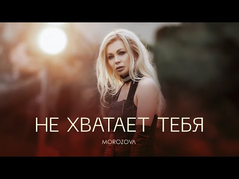 Morozova - Не Хватает Тебя