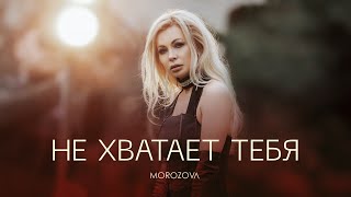 Смотреть клип Morozova - Не Хватает Тебя