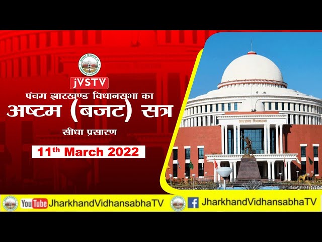 पंचम झारखण्ड विधान सभा का अष्टम(बजट) सत्र का सीधा प्रसारण दिनांक 11/3/22 (DAY-10)