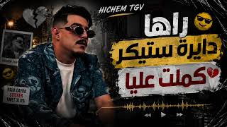 Hichem tgv - راها دايرة ستيكر كملت عليا - live 2026 ft hani el meringue 