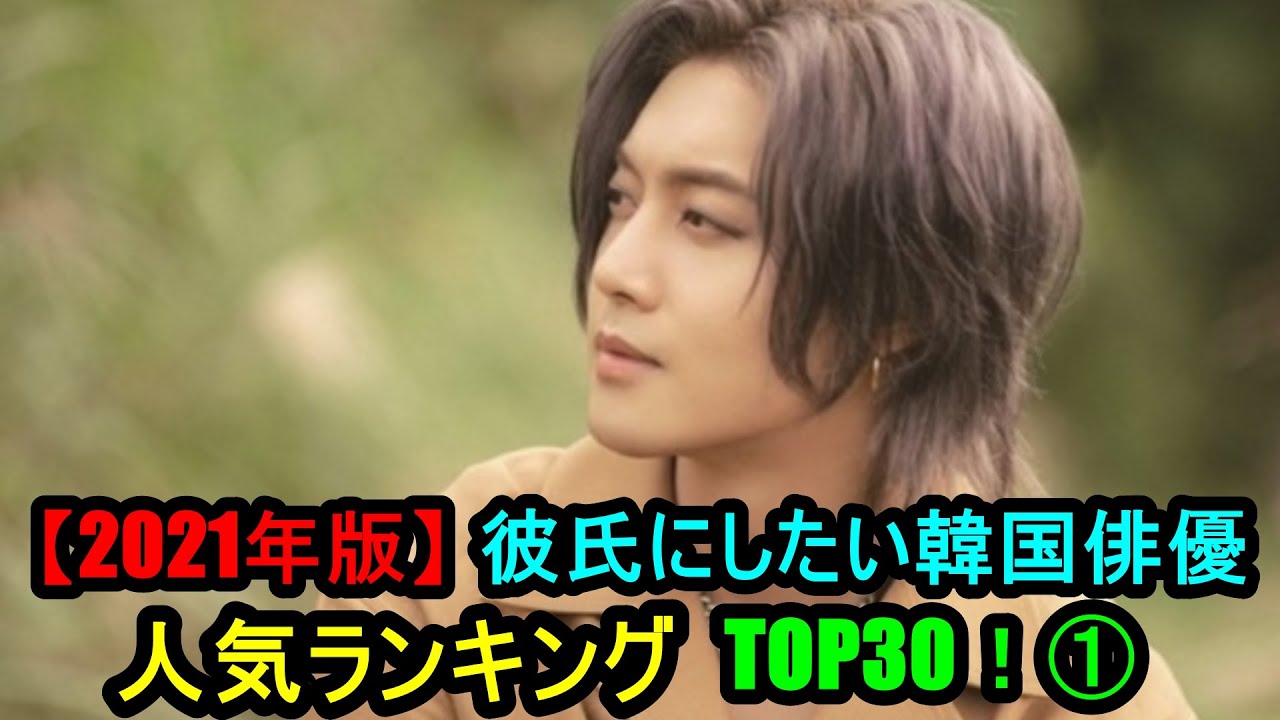 21年版 彼氏にしたい韓国俳優人気ランキングtop30 Youtube