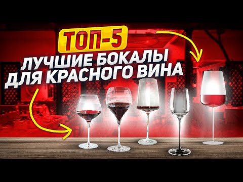 Видео: Простое руководство по лучшим бокалам для вина