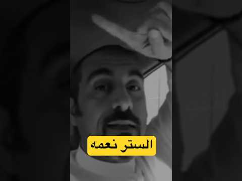 لولا ستر الله علينا لتنحت اعناقنا من شده الخجل