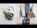 かぎ針編みで作れる可愛いバッグチャームです。ほとんど百均の材料です。