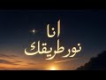 انا نور طريقك يلي كنت صعب تمشي حوده حصريا معدله 2026