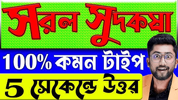 সরল সুদকষা | Sujan Sir Math | Simple Interest Math Tricks in Bengali | WBP, KP, RAIL | Saral Sudkasa