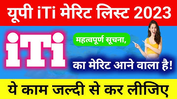 up iti merit list 2023 | iti merit list 2023 | up iti merit list 2023 kaise check kare | #cbvikal