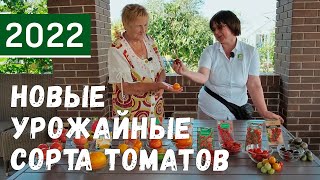 NEW! Самые урожайные сорта томатов. Урожайные томаты для выращивания 2022. Томаты черри 2022.