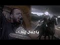 يا جمال الله حيدر البياتي اسرع من الصوت تصميم حسيني ستوريات حسينية 1447هـ يا جمال الله حيدر البياتي اسرع من الصوت تصميم حسيني ستوريات حسينية 1447هـ