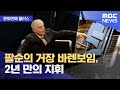 문화연예 플러스 팔순의 거장 바렌보임 2년 만의 지휘 2022 08 18 뉴스투데이 MBC 문화연예 플러스 팔순의 거장 바렌보임 2년 만의 지휘 2022 08 18 뉴스투데이 MBC