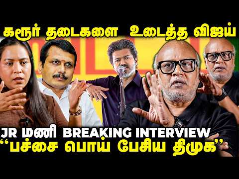 விஜய் கரூர் பயணத்தில் நடந்த Twist | JR மணி BREAKING INTERVIEW | The Fire Media | TFM
