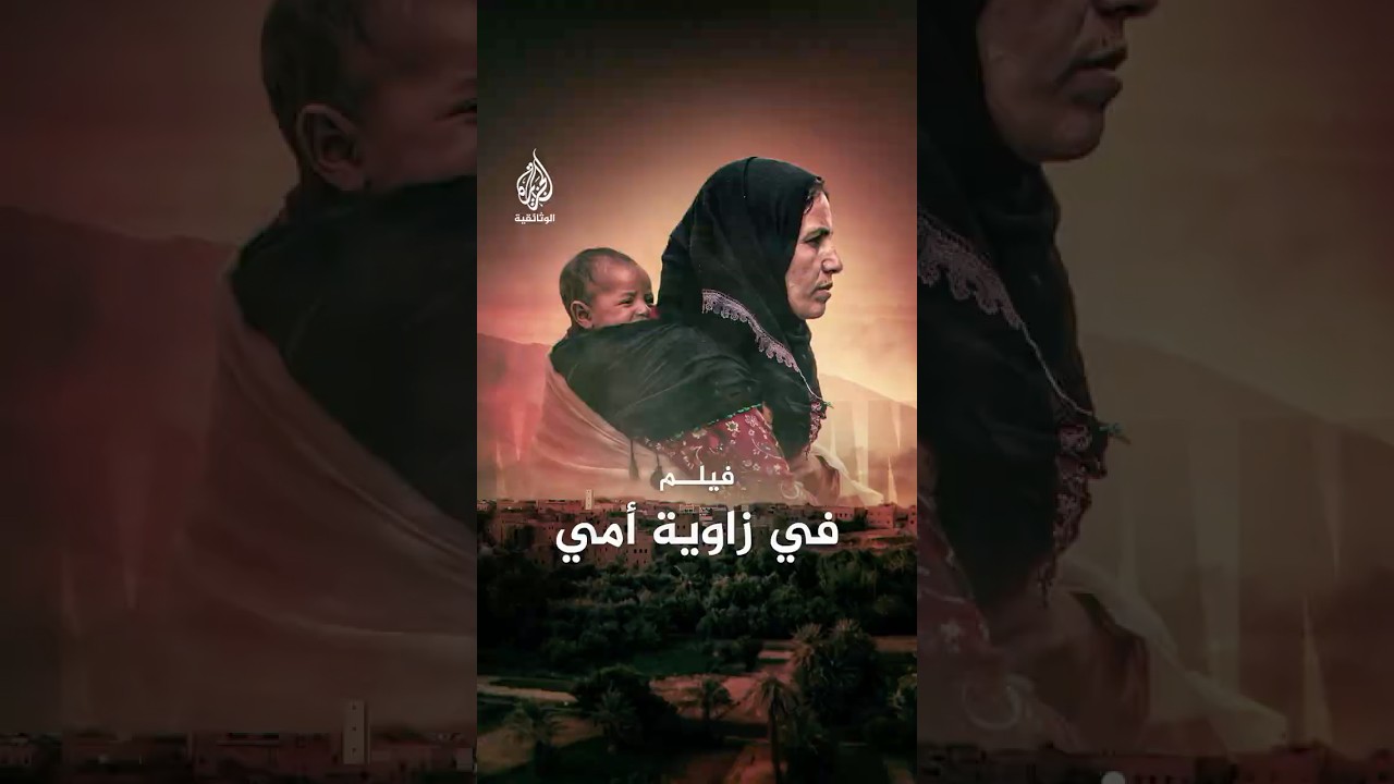 فيلم "في زاوية أمي" يعرض حاليا على يوتيوب