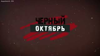 RADIO TAPOK   Чёрный октябрь Lyric Video 2022