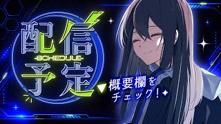 【掲示板】今月の配信スケジュール✦ (随時更新)