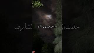 حلمت اني على روس المشارف ..