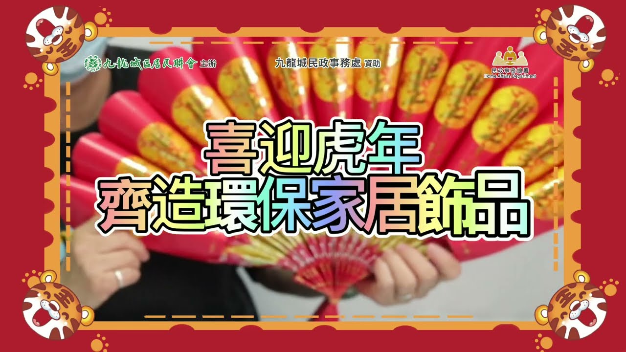 利是封賀年手工#招財扇