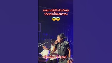 Thumbnail of ผัวสำรอง#ไหมไทยหัวใจศิลป์ #ฟีด #funny #concert #shorts #shortvideo #music #shortsfeed #song