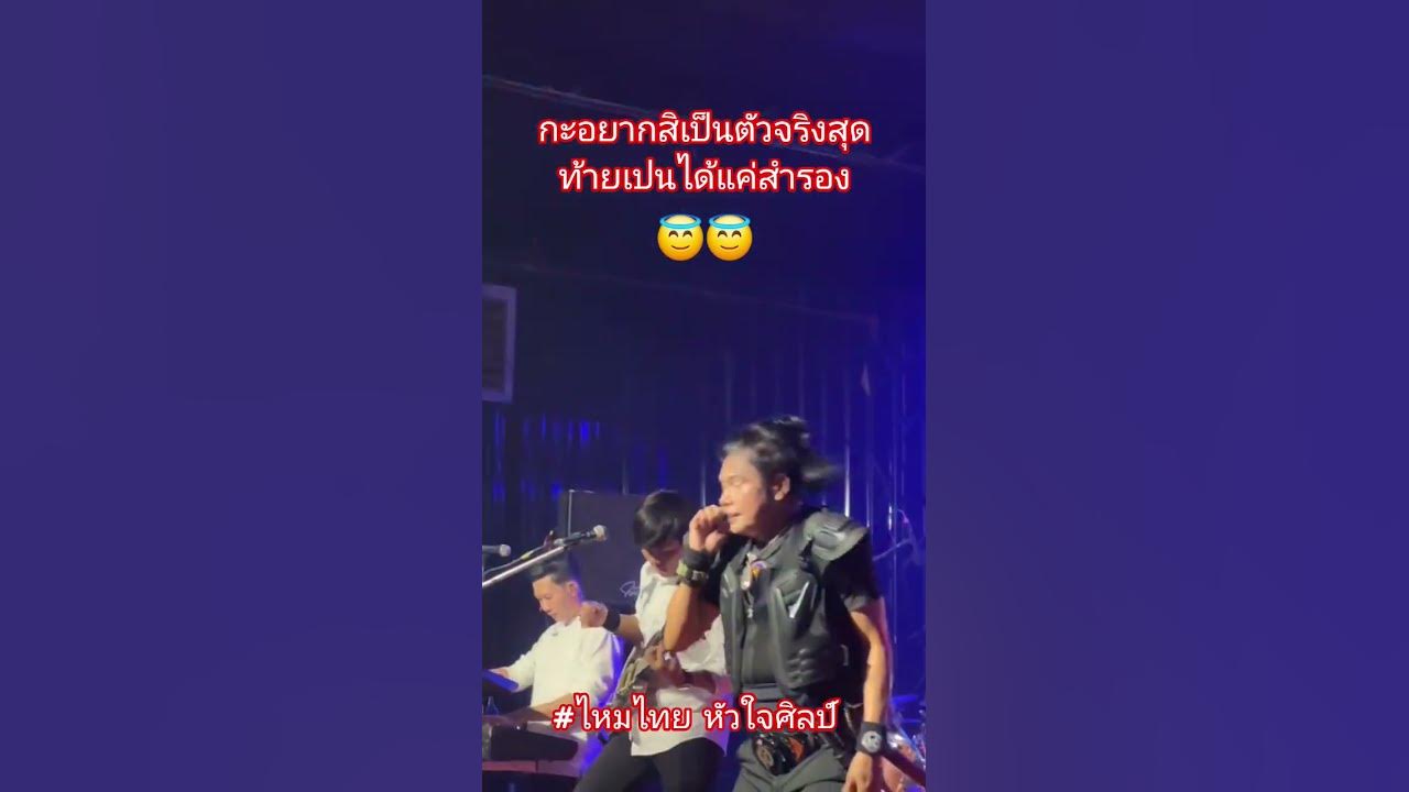 ผัวสำรอง#ไหมไทยหัวใจศิลป์ #ฟีด #funny #concert #shorts #shortvideo #music #shortsfeed #song