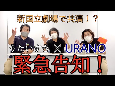 オペラ歌手YouTuberが！ついに新国立劇場の舞台で共演！？【URANO×うたいすぎ】