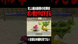 【MF2】ポン拳が壊れすぎて笑うしかない #モンスターファーム2 #mf2 #short