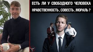 Есть ли у свободного человека нравственность, совесть, мораль и т.д.?