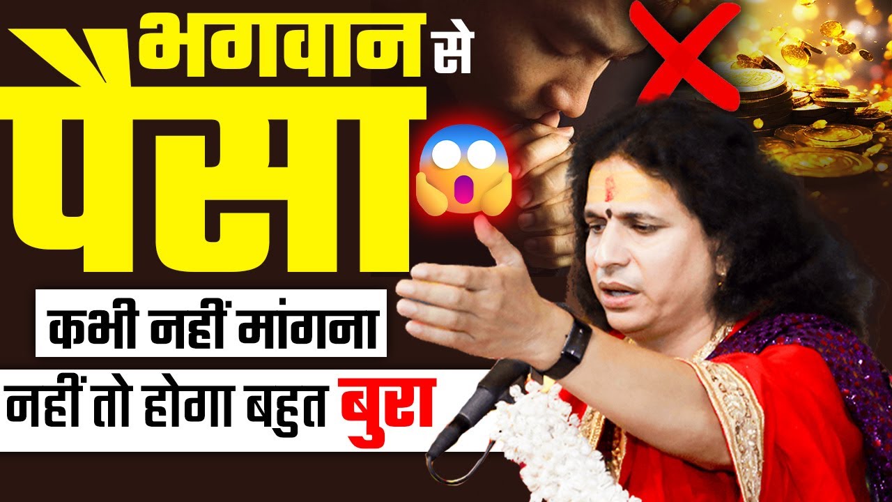 पैसा पैसा करना भूल जाओगे | How to earn Money |#santindradevjimaharaj