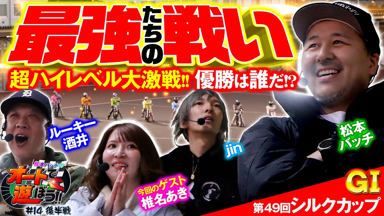 【2026シルクカップ優勝戦】SG級メンバー集結！凄い事になった!!『松本バッチのオートで遊ぼう!!＃14・後半戦』（伊勢崎オート/2026年1月）ルーキー酒井/椎名あき #オートレース #松本バッチ