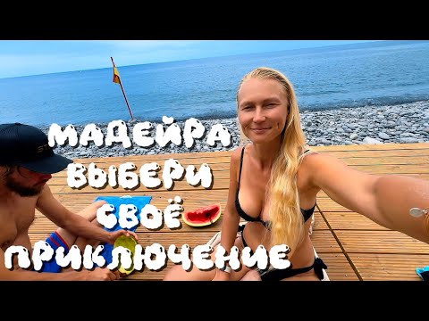 Десятый день на Мадейре: Ночь в машине, приключения и новые знакомства!