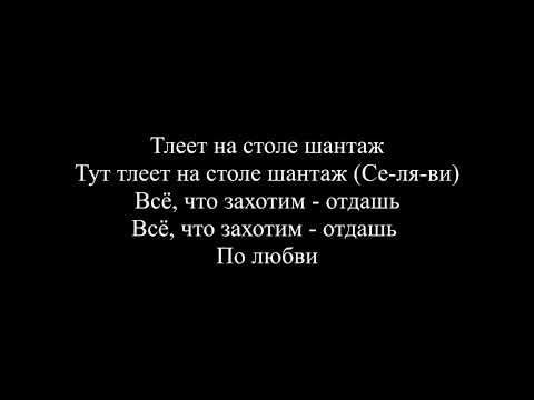 Макс Корж -  Шантаж (Текст песни / слова / Lyrics)