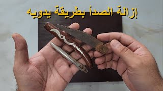 إزالة الصدأ من على المطوه بطريقه يدويه | Removing rust from the knife blade