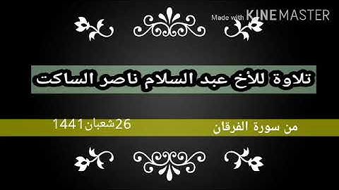 تلاوة للأخ عبد السلام الساكت من سورة القصص 27شعبان1441