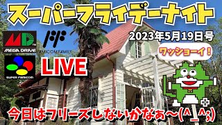 生配信！スーパーフライデーナイト！今夜はフリーズしないでくれ！w