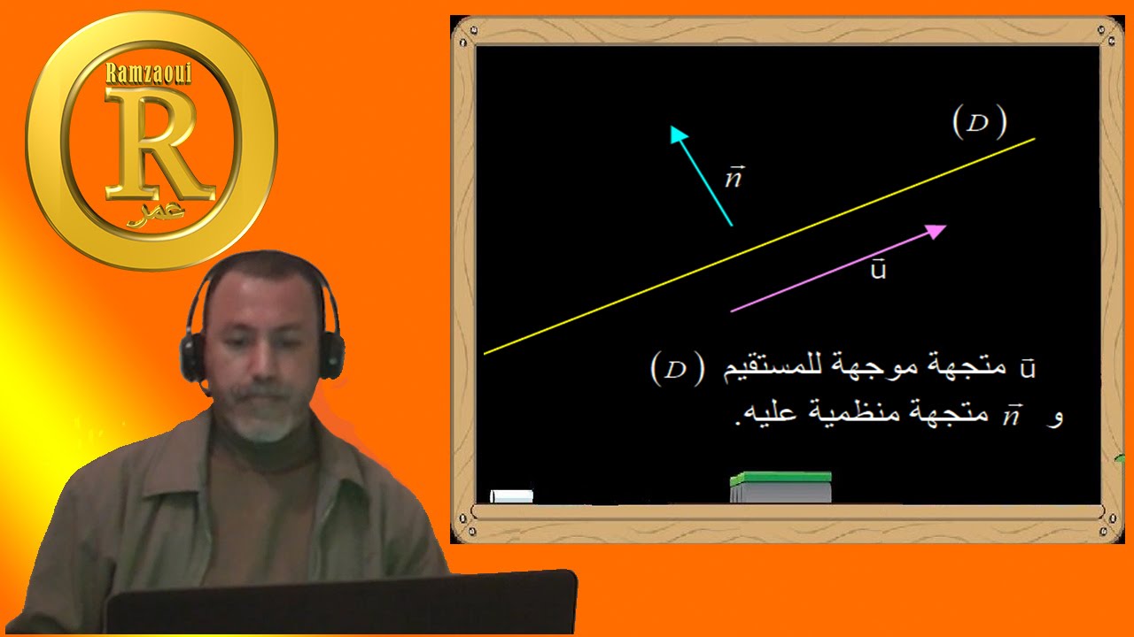 تحديد المعادلة الديكارتية لمستقيم من خلال المتجهة المنظمية عليه