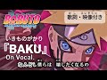 【カラオケOn Vocal】いきものがかり「BAKU」歌詞 MAD『ボルト』OP “バク”|BORUTO NARUTO NEXT GENERATIONS Opening 8