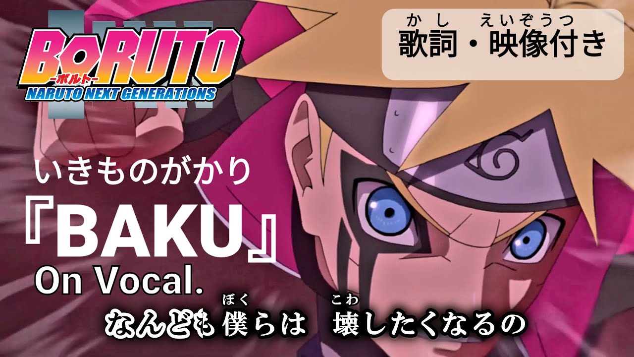 カラオケon Vocal Baku いきものがかり ボルト Op フル 歌詞 ふりがな付き Boruto Naruto Next Generations 高画質mad Youtube