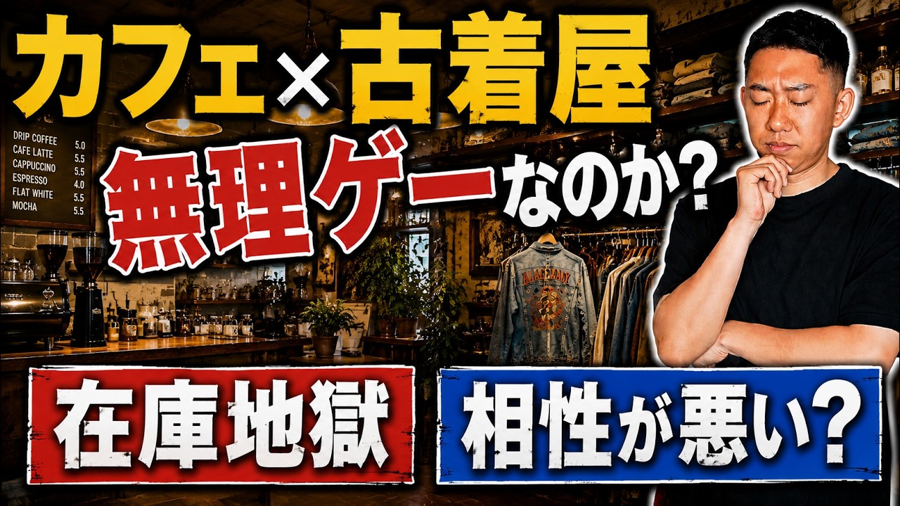 【中古】 食堂の売上げ向上策 Can a Cafe x Vintage Clothing Store Turn a Profit? | A Serious