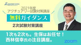 西林先生、ここまで教えます！｜アクチュアリー2021　2次試験対策講座　無料ガイダンス（前編）