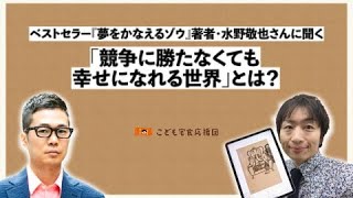 ベストセラー 夢をかなえるゾウ 著者 水野敬也さんに聞く 競争に勝たなくても 幸せになれる世界 とは こども宅食応援団