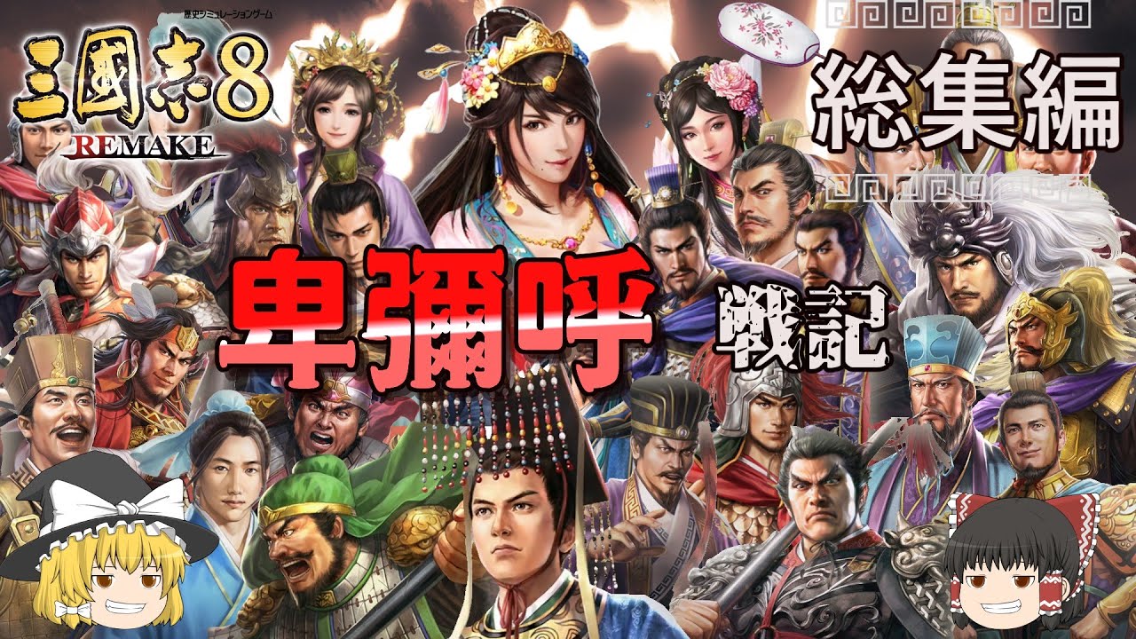 【ゆっくり実況】総集編 卑彌呼戦記【三国志8REMAKE】