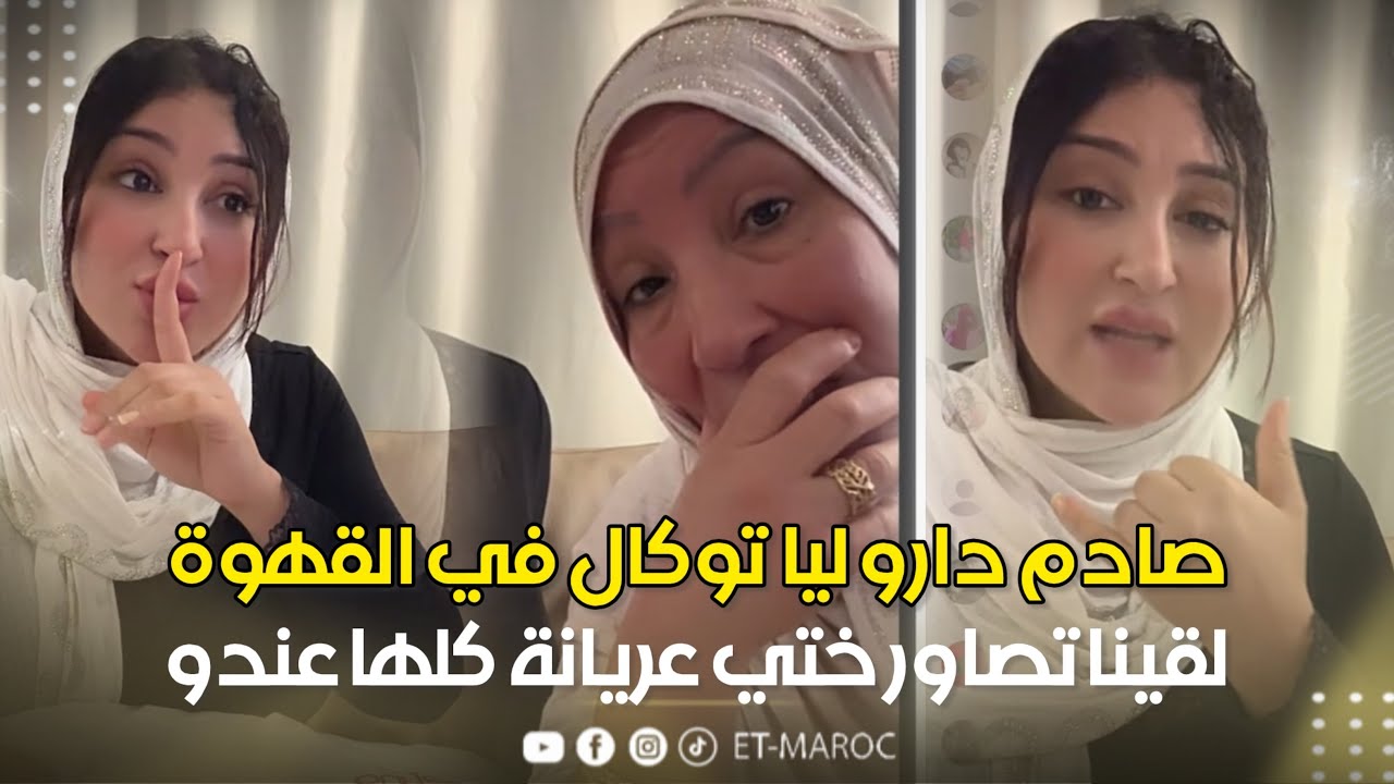 صادم وخطير جداً.. صوفيا تايتماترز تصرح: داروا ليا توكال في القهوة / لقينا تصاور ختي عريانة/سحرو ماما